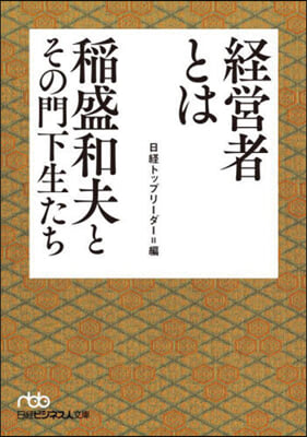 經營者とは 稻盛和夫とその門下生たち