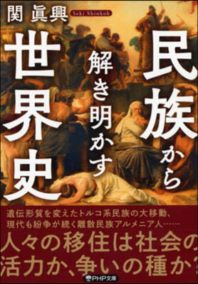 民族から解き明かす世界史