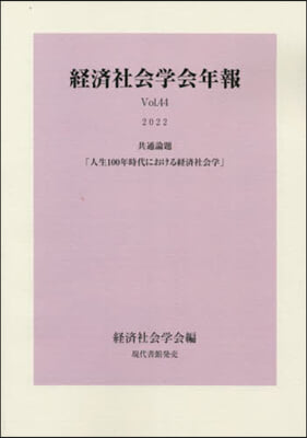 經濟社會學會年報  44