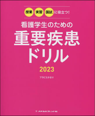 ’23 看護學生のための重要疾患ドリル