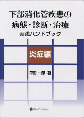 下部消化管疾患の病態.診斷.治療 炎症編