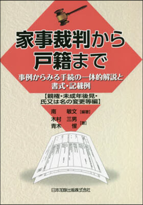 家事裁判から戶籍まで  