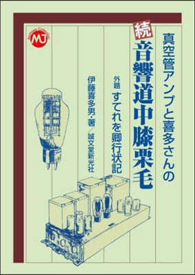 眞空管アンプと喜多さんの續音響道中膝栗毛