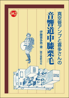 眞空管アンプと喜多さんの音響道中膝栗毛