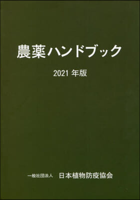 ’21 農藥ハンドブック