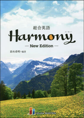 總合英語Harmony 新版 New Edition