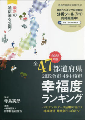 ’22 全47都道府縣幸福度ランキング