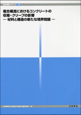 複合構造におけるコンクリ-トの收縮.クリ