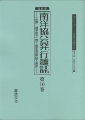 復刻版 南洋協會發行雜誌  10