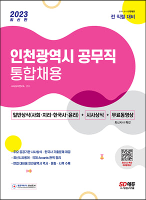 2023 인천광역시 공무직 통합채용 일반상식(사회&#183;지리&#183;한국사&#183;윤리) + 시사상식 + 무료동영상(최신 시사특강)