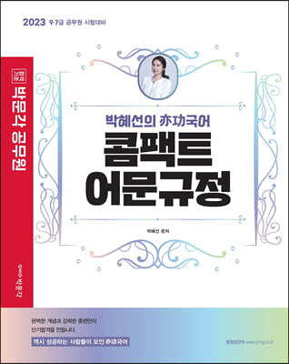 2023 박문각 공무원 박혜선의 역공국어 콤팩트 어문규정