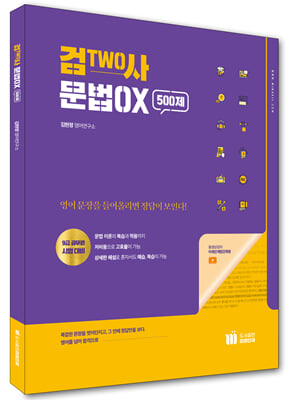 검TWO사 문법OX 500제