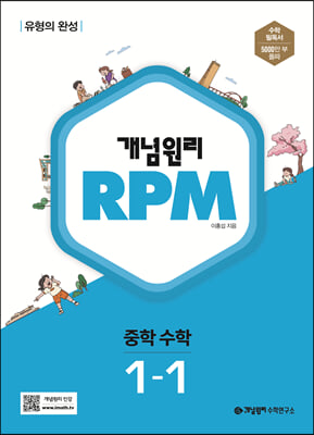 개념원리 RPM 알피엠 중학 수학 1-1 2023년