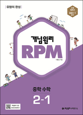 개념원리 RPM 알피엠 중학 수학 2-1 2023년