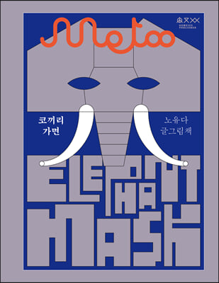 코끼리 가면