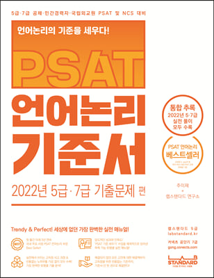 PSAT 언어논리 기준서 2022년 5급&#183;7급 기출문제 편