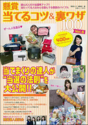 懸賞當てるコツ&裏ワザ100 Vol.6 