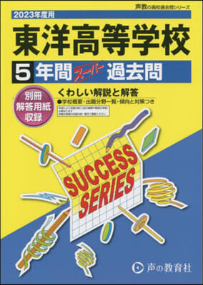 東洋高等學校 5年間ス-パ-過去問