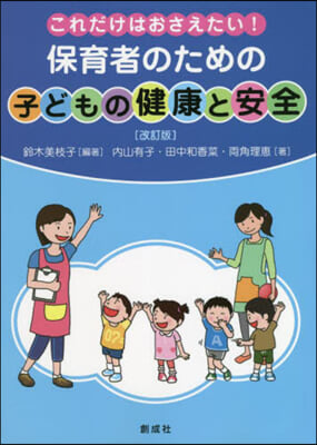 保育者のための子どもの健康と安全 改訂版