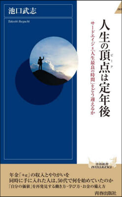 人生の頂点は定年後