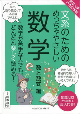 文系のためのめっちゃやさしい 數と數式編