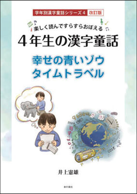 4年生の漢字童話 改訂版