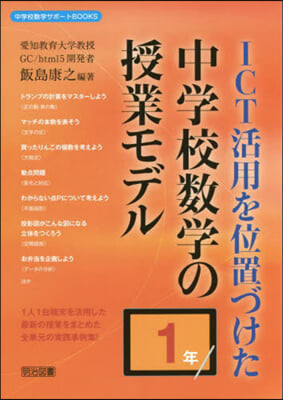 ICT活用を位置づけた中學校數學の授業モデル 1年