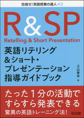 英語リテリング&amp;ショ-ト.プレゼンテ-ション指導ガイドブック 