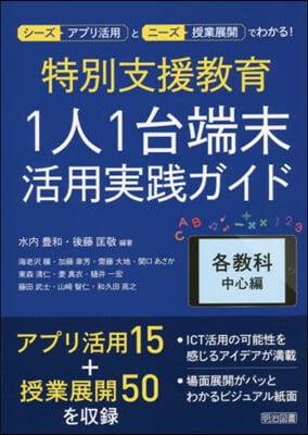 特別支援敎育1人1台端末活用實踐 各敎科