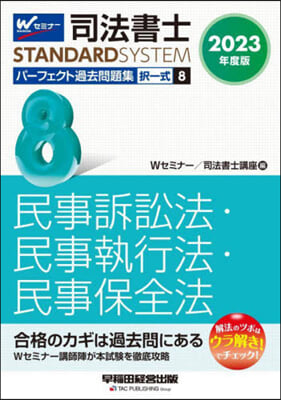 司法書士パ-フェクト過去問題集(8)