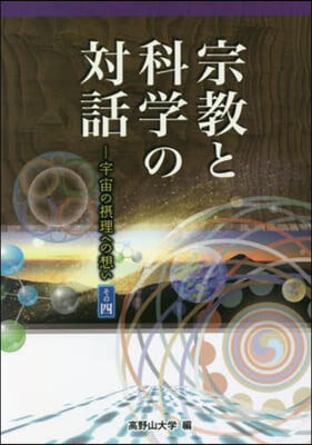 宗敎と科學の對話 宇宙の攝理への想い(4) 