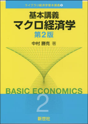 基本講義 マクロ經濟學 第2版