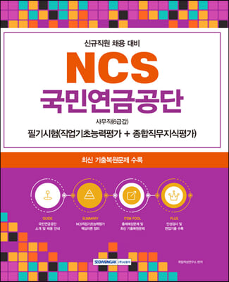 NCS 국민연금공단 사무직 6급갑 필기시험