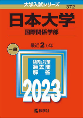 日本大學 國際關係學部 2023年版 