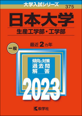 日本大學 生産工學部.工學部 2023年版 