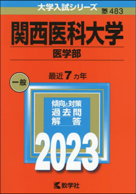 關西醫科大學 醫學部 2023年版 