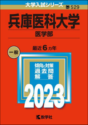 兵庫醫科大學 醫學部 2023年版 