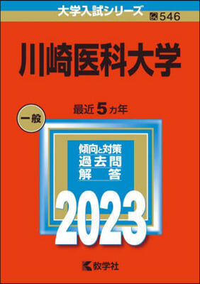 川崎醫科大學 2023年版 