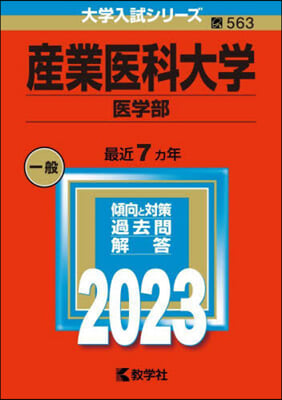 産業醫科大學 醫學部 2023年版 