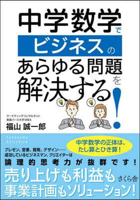 中學數學でビジネスのあらゆる問題を解決する! 