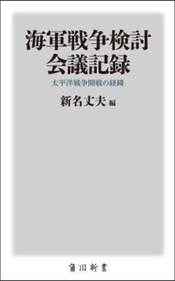 海軍戰爭檢討會議記錄 太平洋戰爭開戰の經緯 