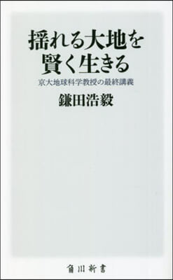 搖れる大地を賢く生きる 京大地球科學敎授の最終講義 