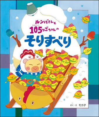 ルンバさんと105つごちゃんのそりすべり