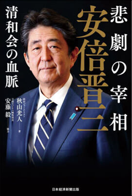 悲劇の宰相 安倍晋三