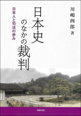 日本史のなかの裁判