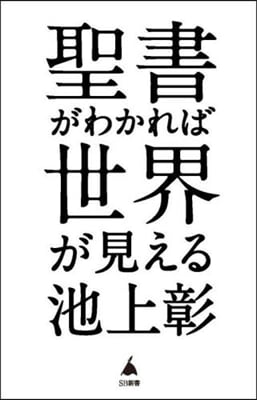 聖書がわかれば世界が見える