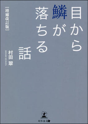 目から鱗が落ちる話 增補改訂版