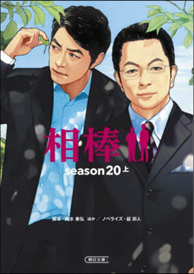 相棒season20(上)