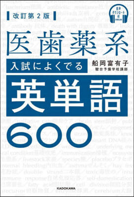 醫齒藥系入試によくでる英單語600 改訂第2版