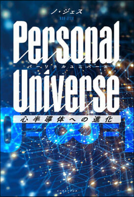 Personal Universe